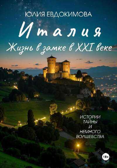 Италия: жизнь в замке в XXI веке - Юлия Владиславовна Евдокимова