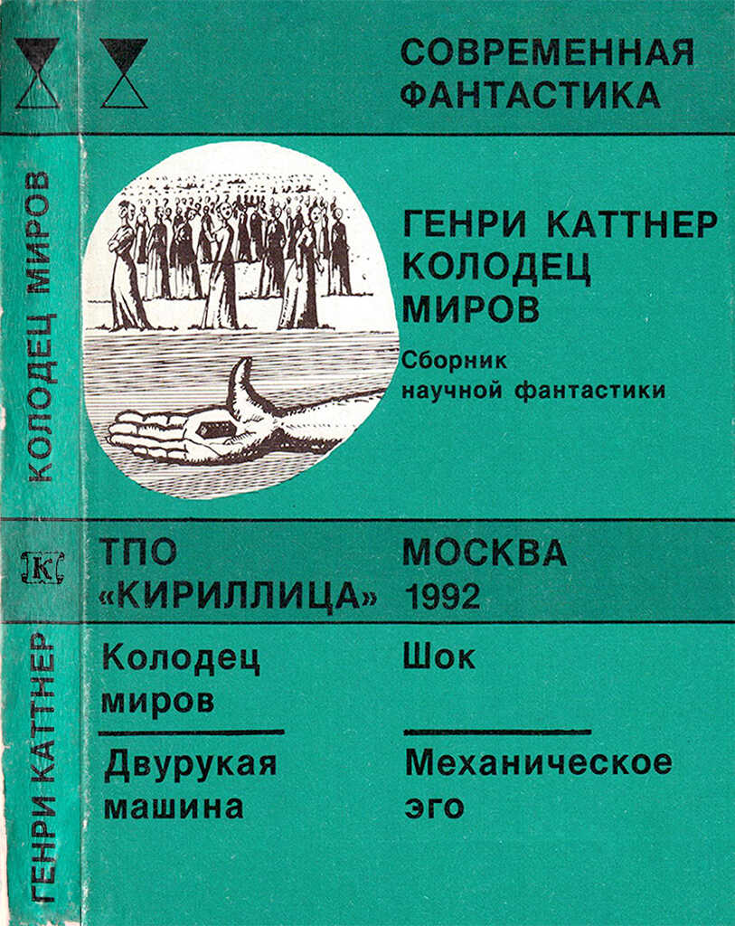 Колодец миров - Генри Каттнер