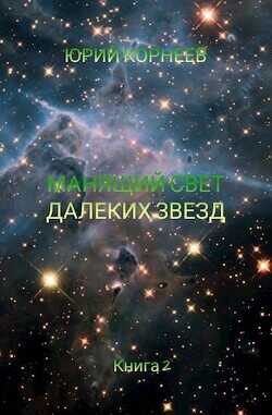 Манящий свет далеких звезд 2 - Юрий Корнеев