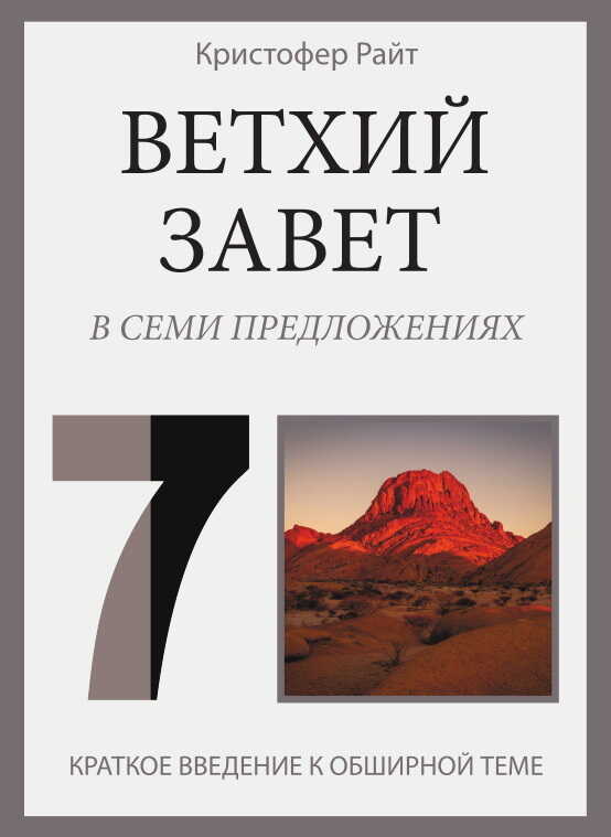 Ветхий Завет в семи предложениях - Кристофер Райт