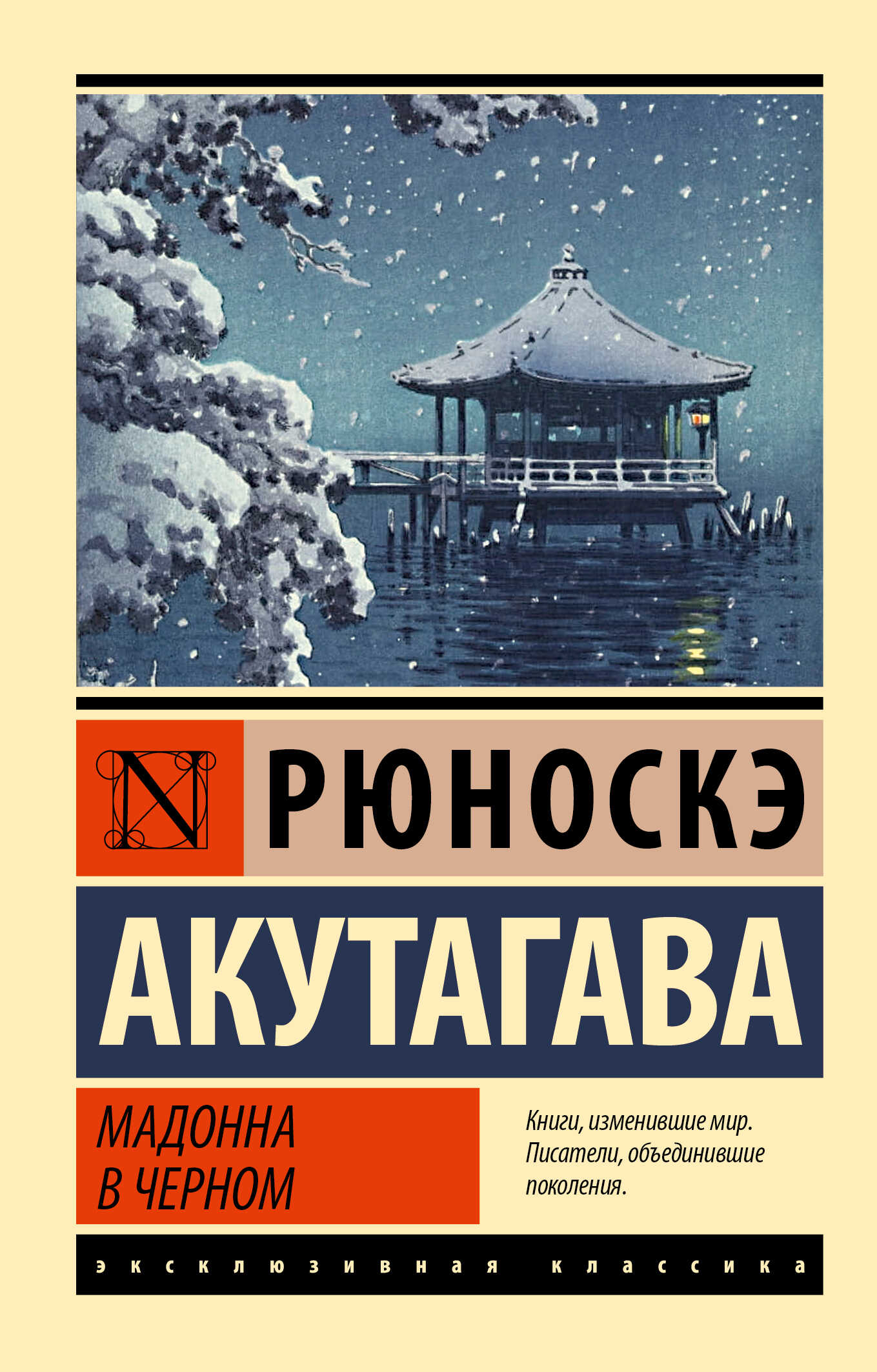 Мадонна в черном - Рюноскэ Акутагава