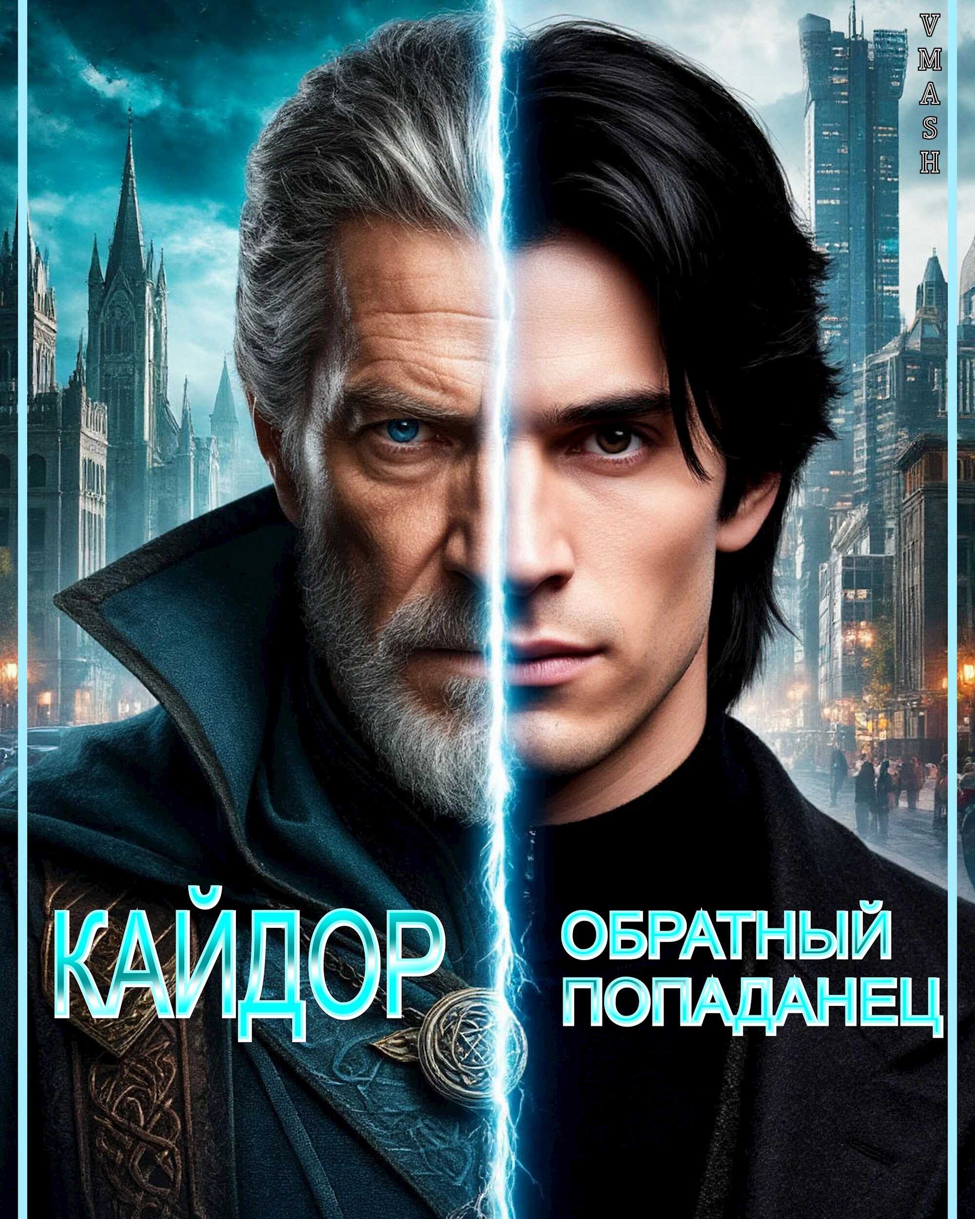 Кайдор. Обратный попаданец - VMash