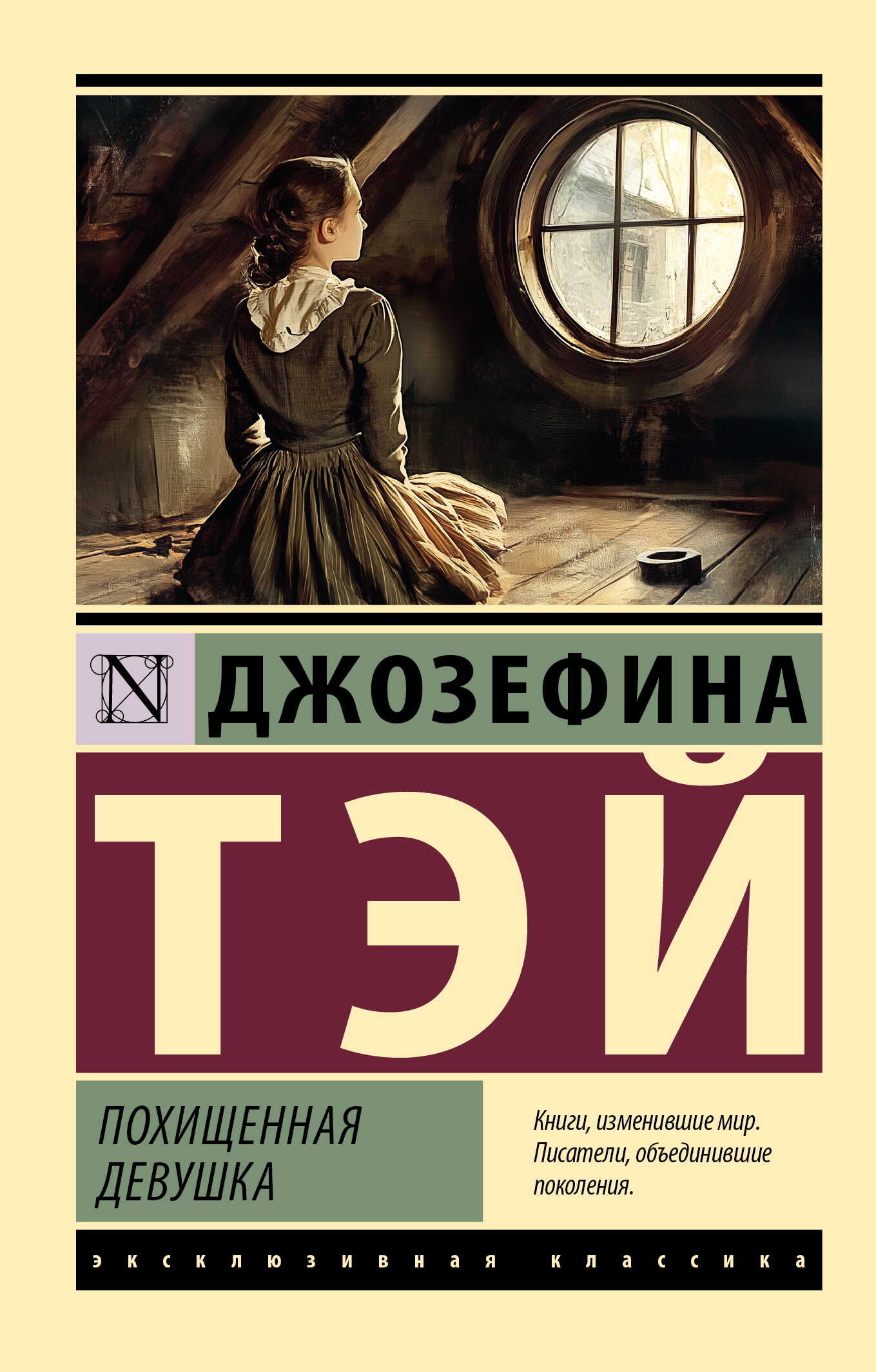 Похищенная девушка - Джозефина Тэй