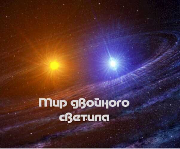 Мир двойного светила 1 Подземелье - АртАл