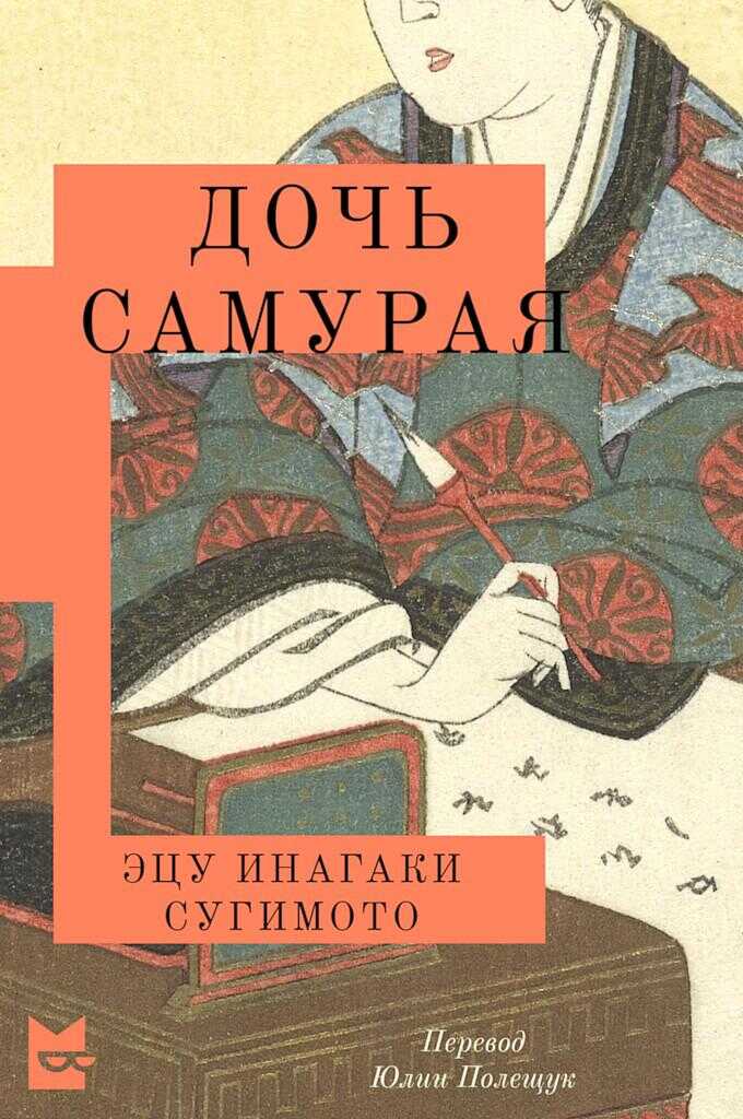 Дочь самурая - Эцу Инагаки Сугимото