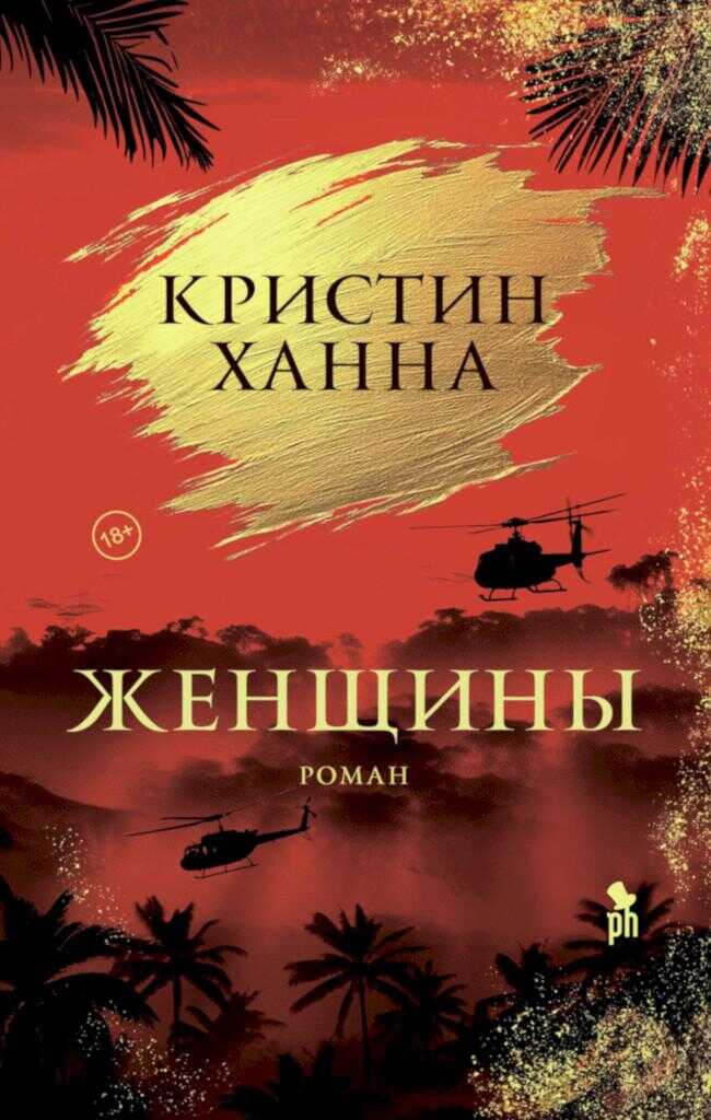 Женщины - Кристин Ханна