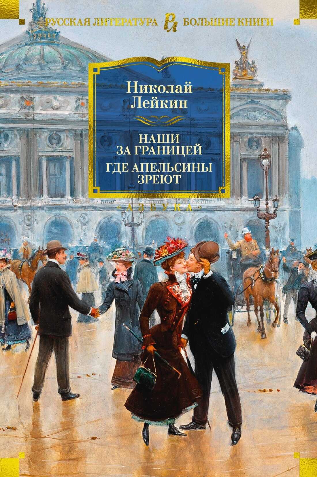 Наши за границей. Где апельсины зреют - Николай Александрович Лейкин
