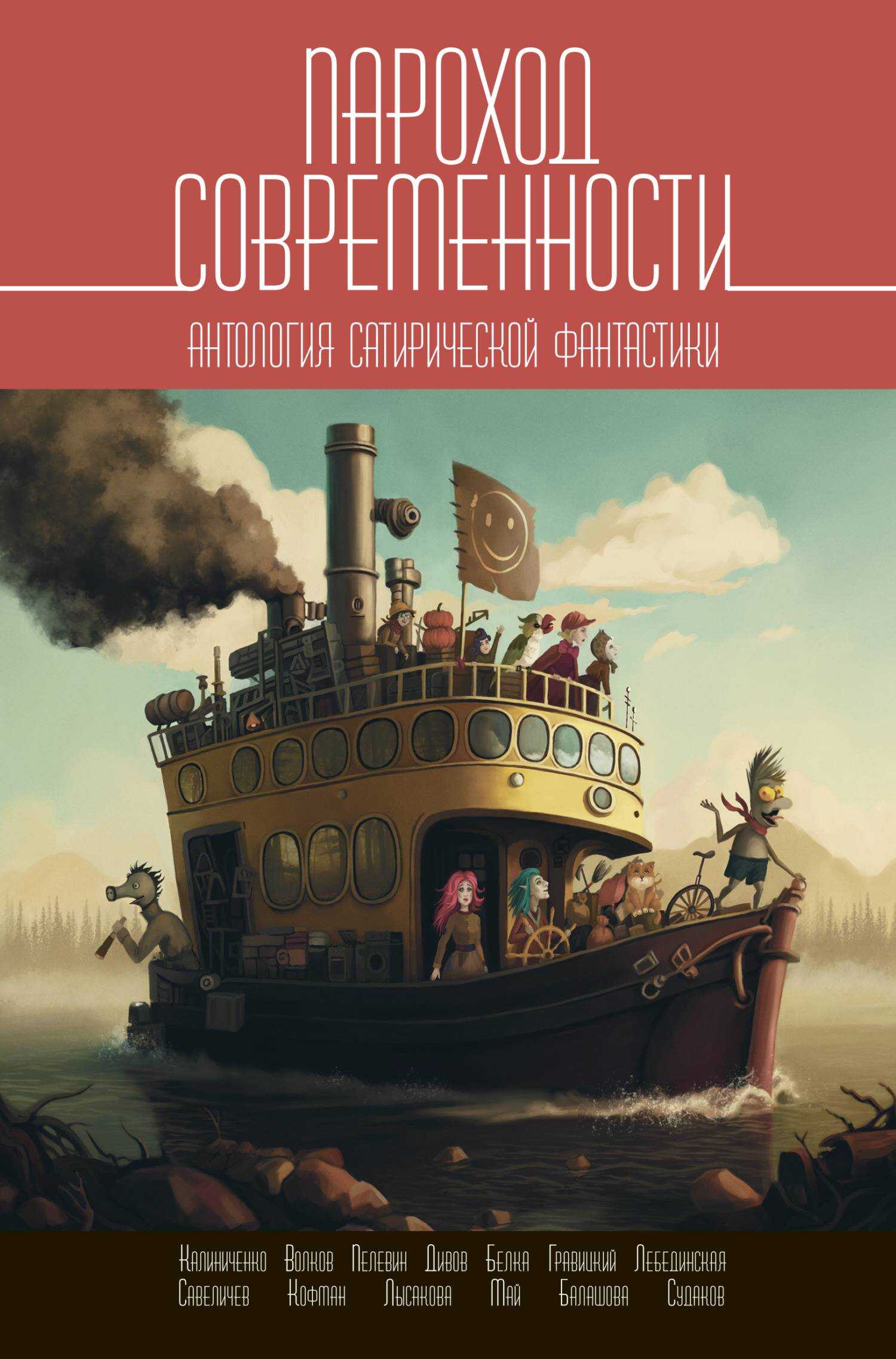 Пароход современности. Антология сатирической фантастики - Антология