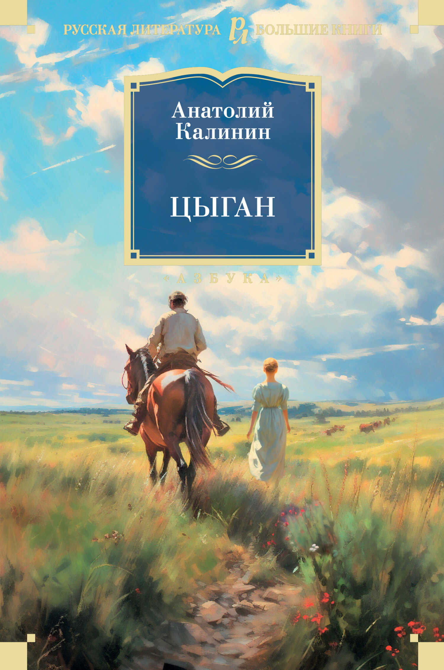 Цыган - Анатолий Вениаминович Калинин