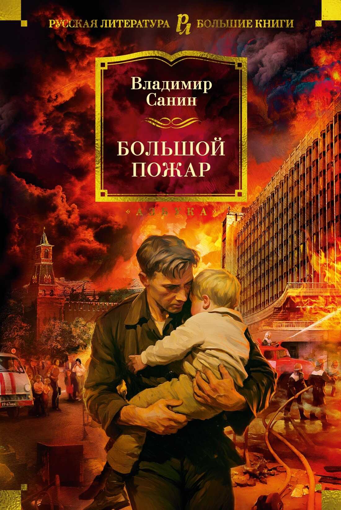 Большой пожар - Владимир Маркович Санин
