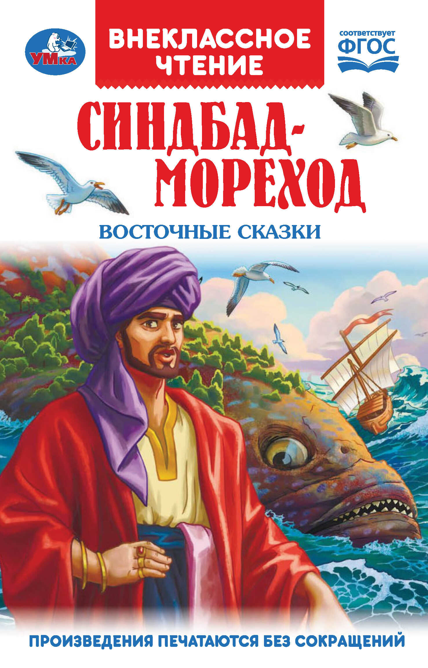 Синдбад-Мореход. Восточные сказки - Автор Неизвестен -- Народные сказки