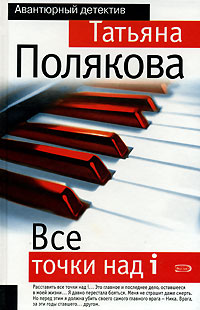 Все точки над i - Татьяна Полякова