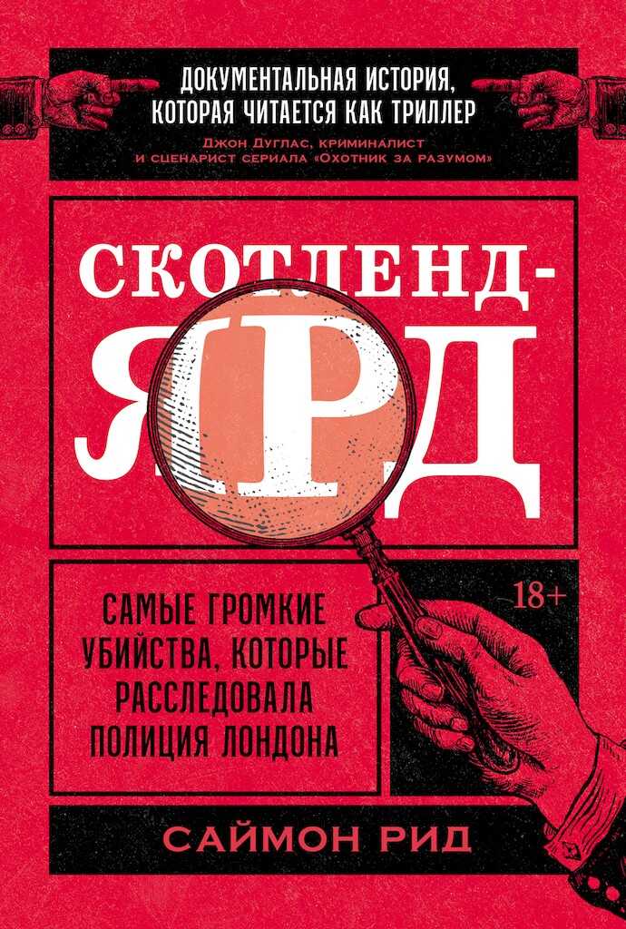 Скотленд-Ярд. Самые громкие убийства, которые расследовала полиция Лондона - Саймон Рид