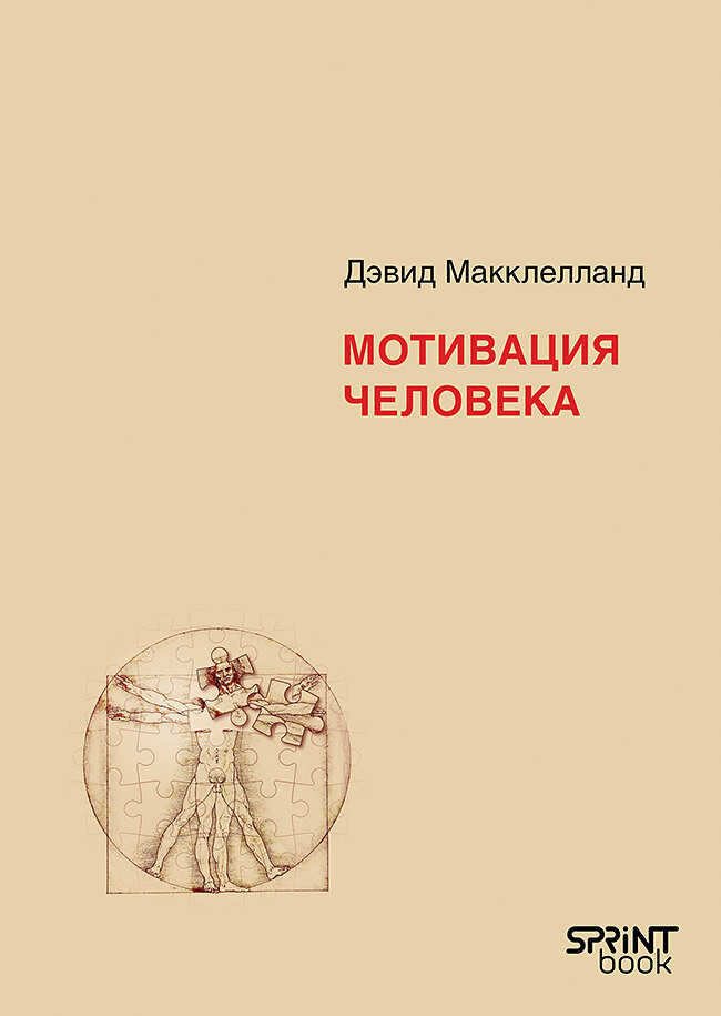 Мотивация человека - Дэвид Макклелланд