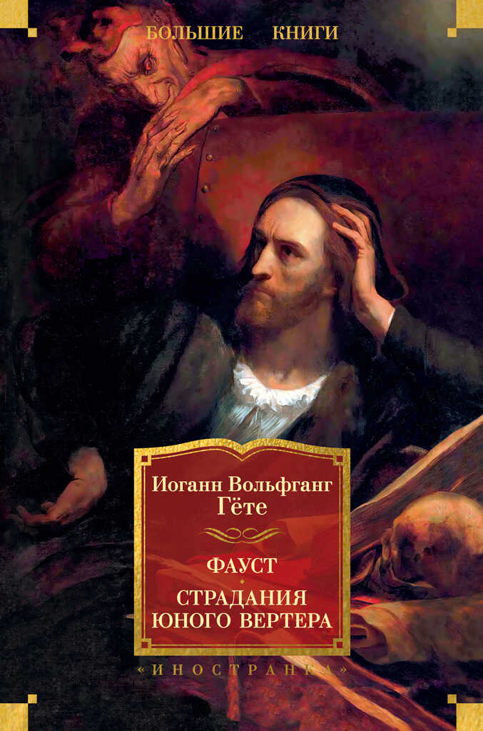 Фауст. Страдания юного Вертера - Иоганн Вольфганг Гёте