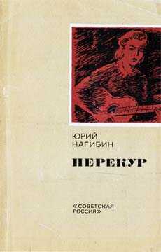Дело капитана Cоловьева - Юрий Маркович Нагибин