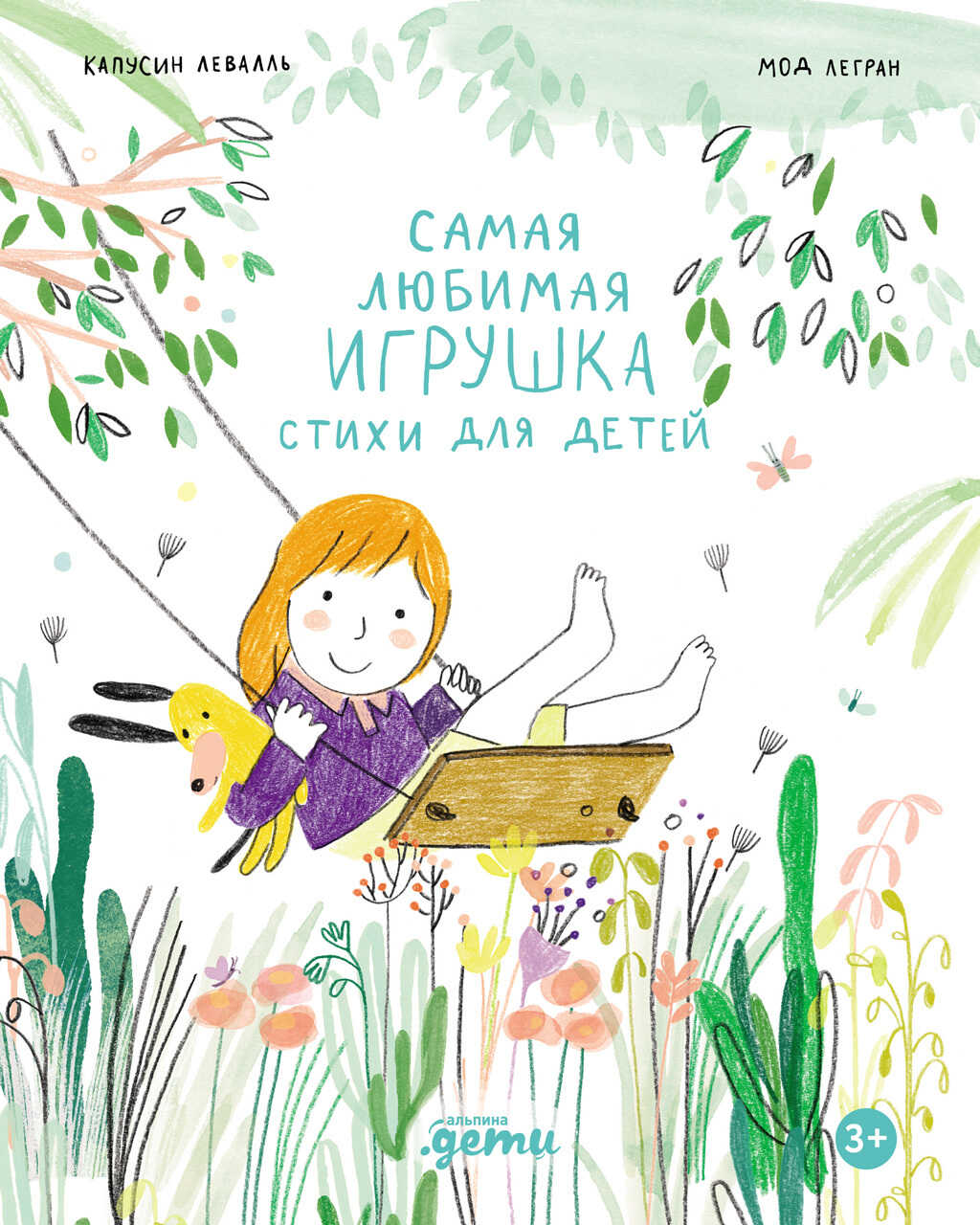 Самая любимая игрушка. Стихи для детей - Капусин Левалль