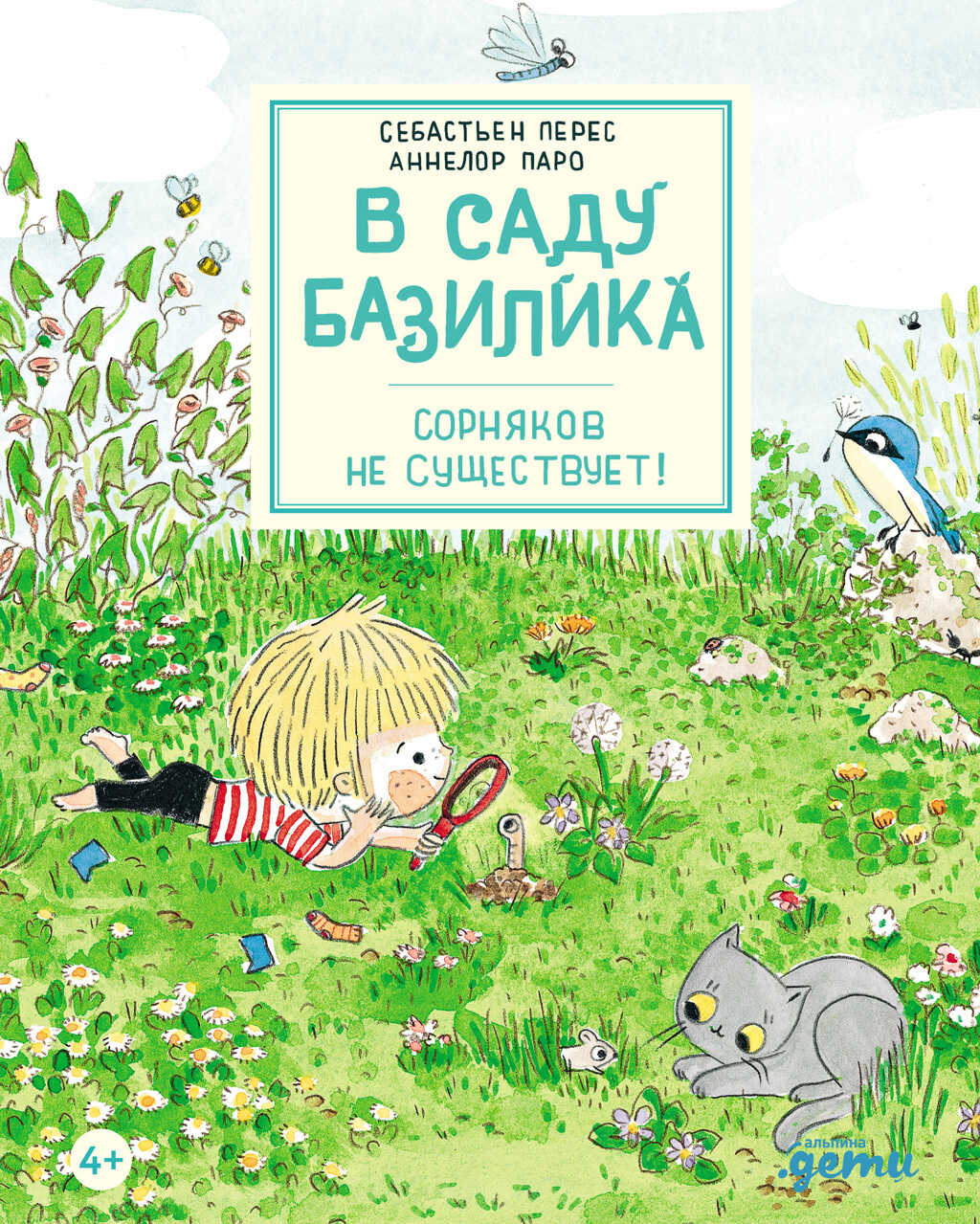 В саду Базилика. Сорняков не существует! - Себастьян Перес