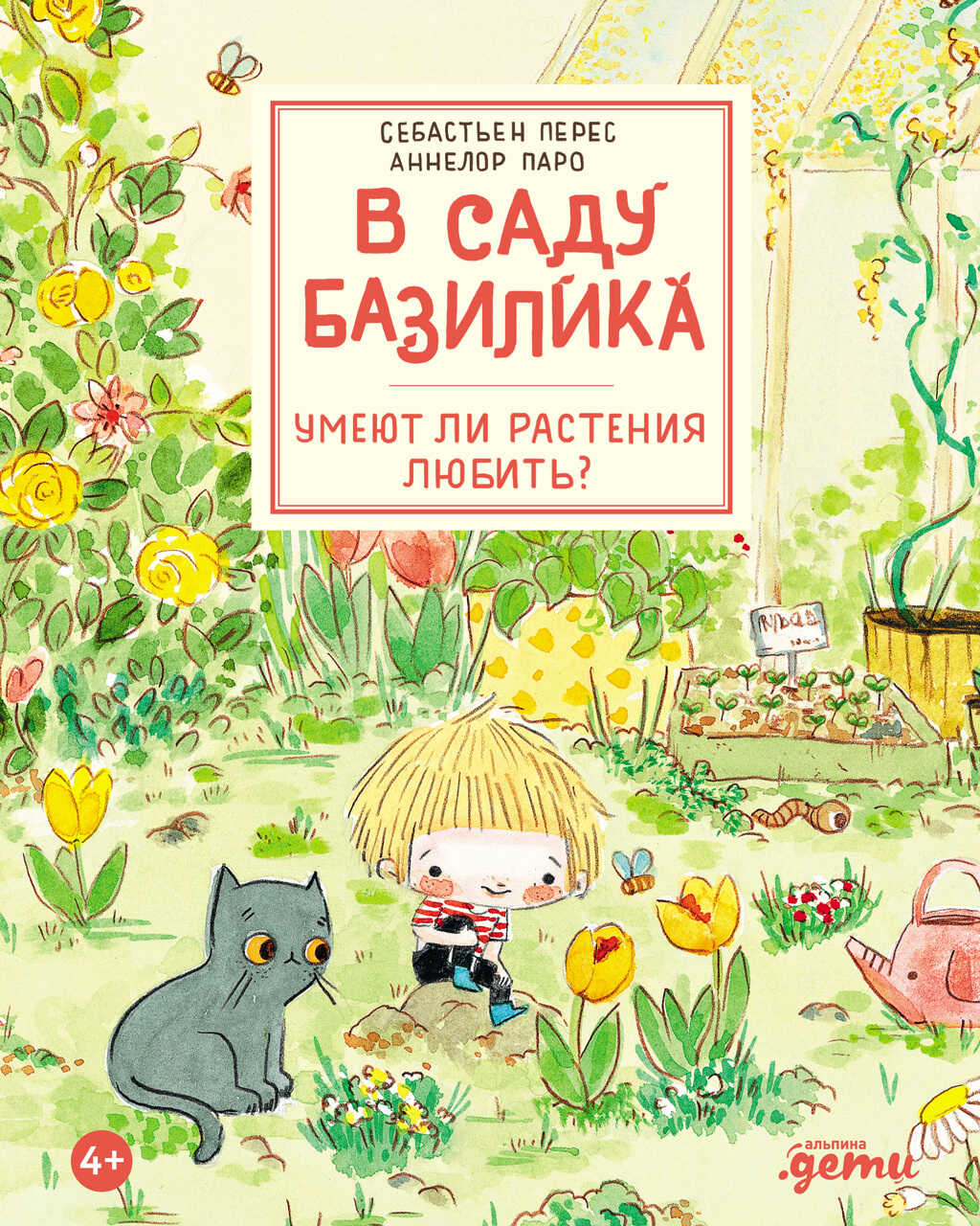 В саду Базилика. Умеют ли растения любить? - Себастьян Перес