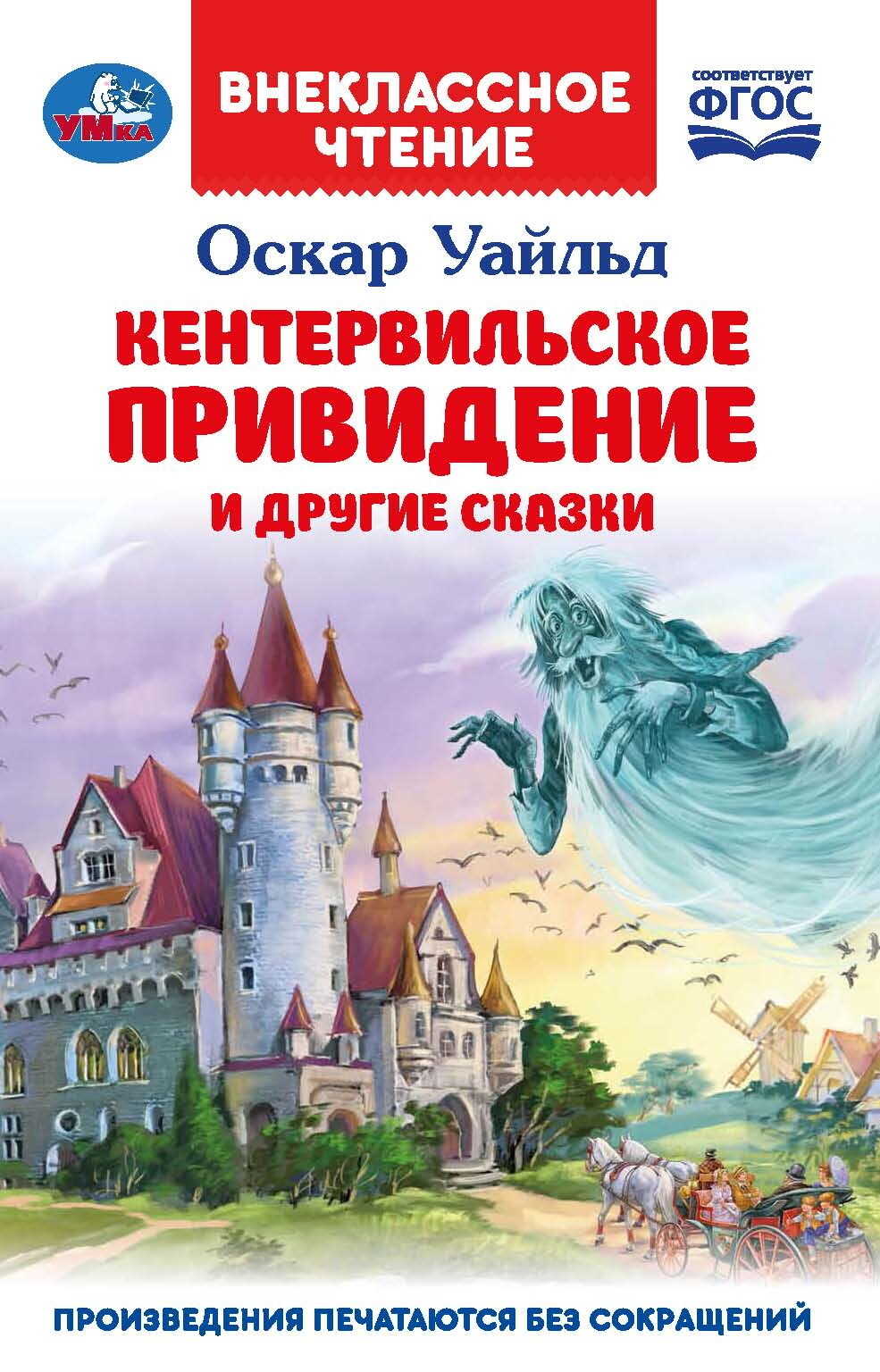 «Кентервильское привидение» и другие сказки - Оскар Уайлд