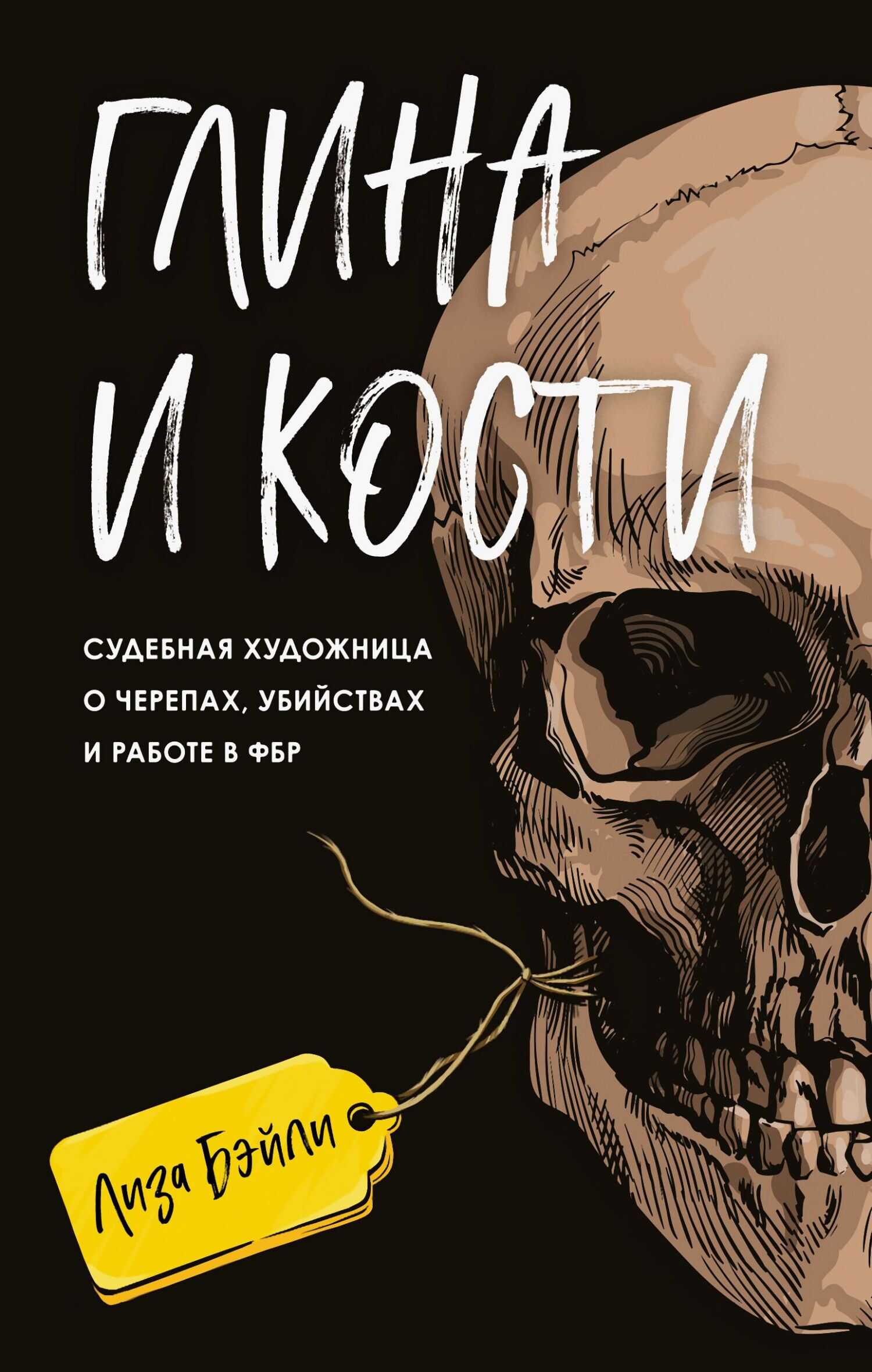 Глина и кости. Судебная художница о черепах, убийствах и работе в ФБР - Элизабет Бэйли