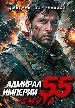 Адмирал Империи – 55 - Дмитрий Николаевич Коровников