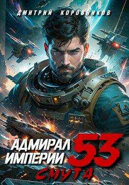 Адмирал Империи – 53 - Дмитрий Николаевич Коровников
