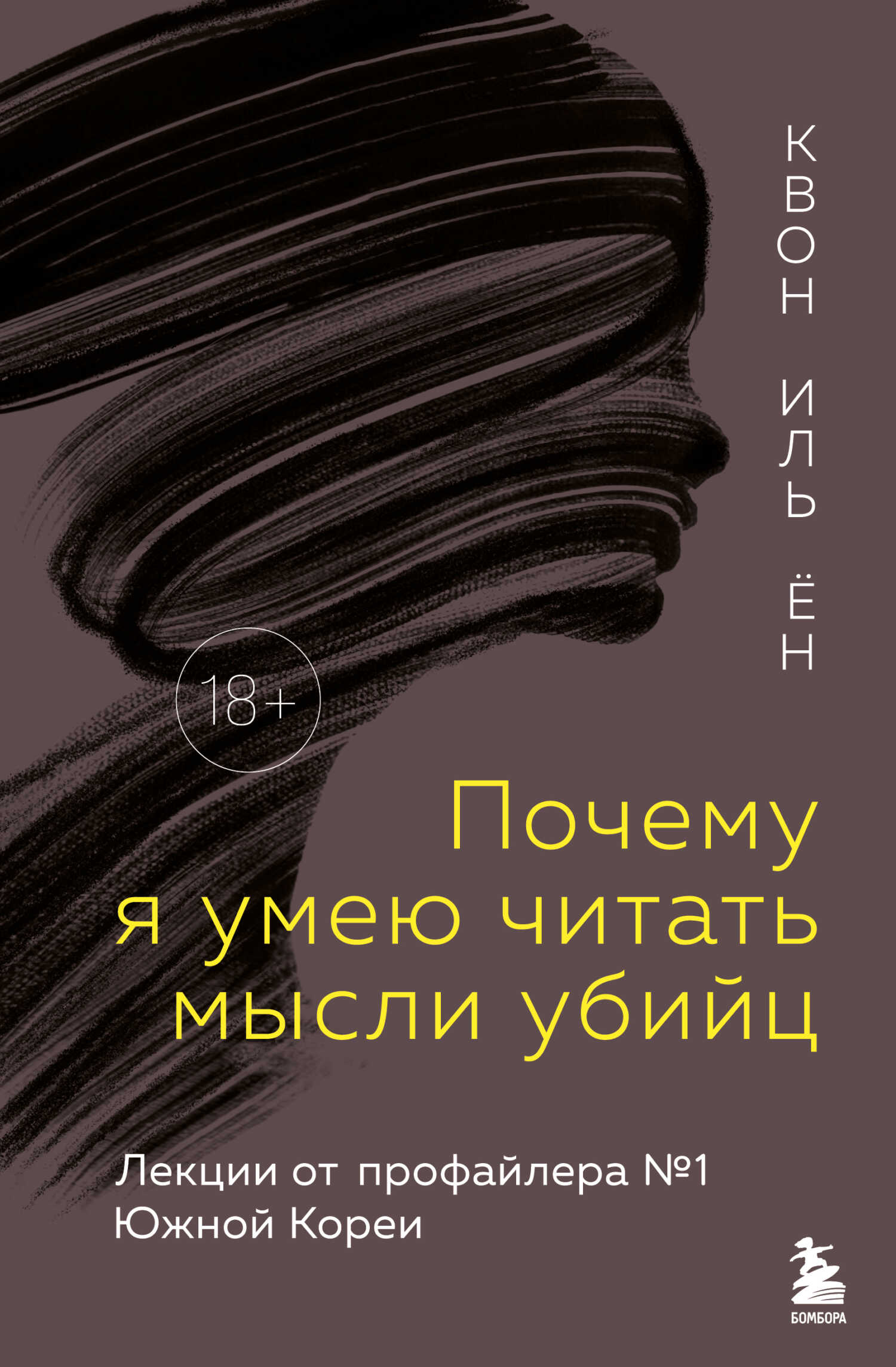 Почему я умею читать мысли убийц. Лекции от профайлера №1 в Южной Корее - Иль Ён Квон
