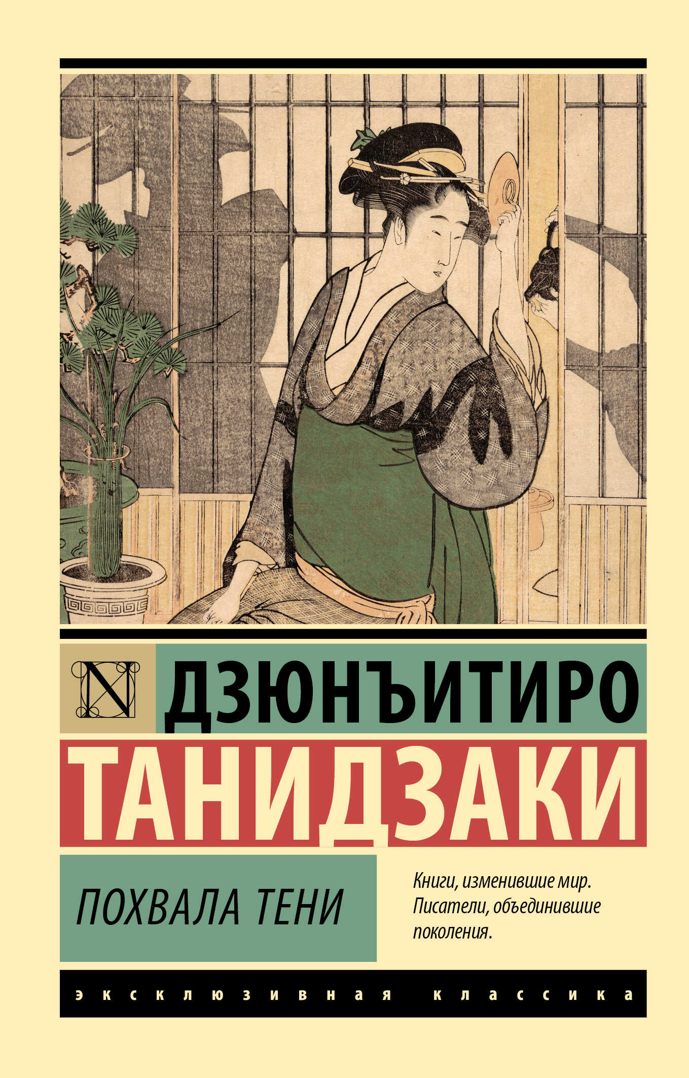 Похвала тени - Дзюн-Итиро Танидзаки