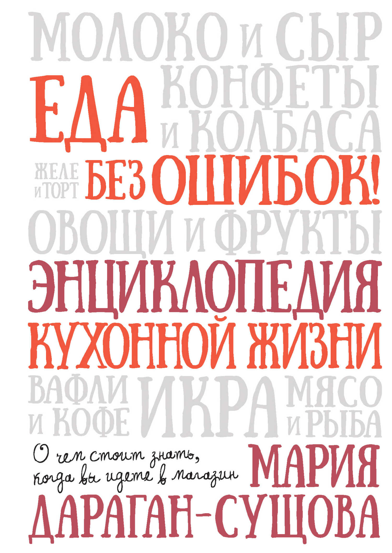 Еда без ошибок! Энциклопедия кухонной жизни. О чем стоит знать, когда вы идете в магазин - Мария Владимировна Дараган-Сущова