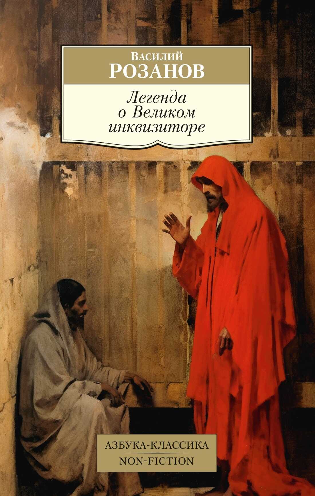 Легенда о Великом инквизиторе - Василий Васильевич Розанов
