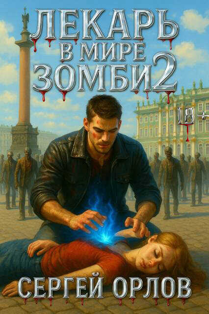Лекарь в мире ЗОМБИ 2 - Сергей Леонидович Орлов