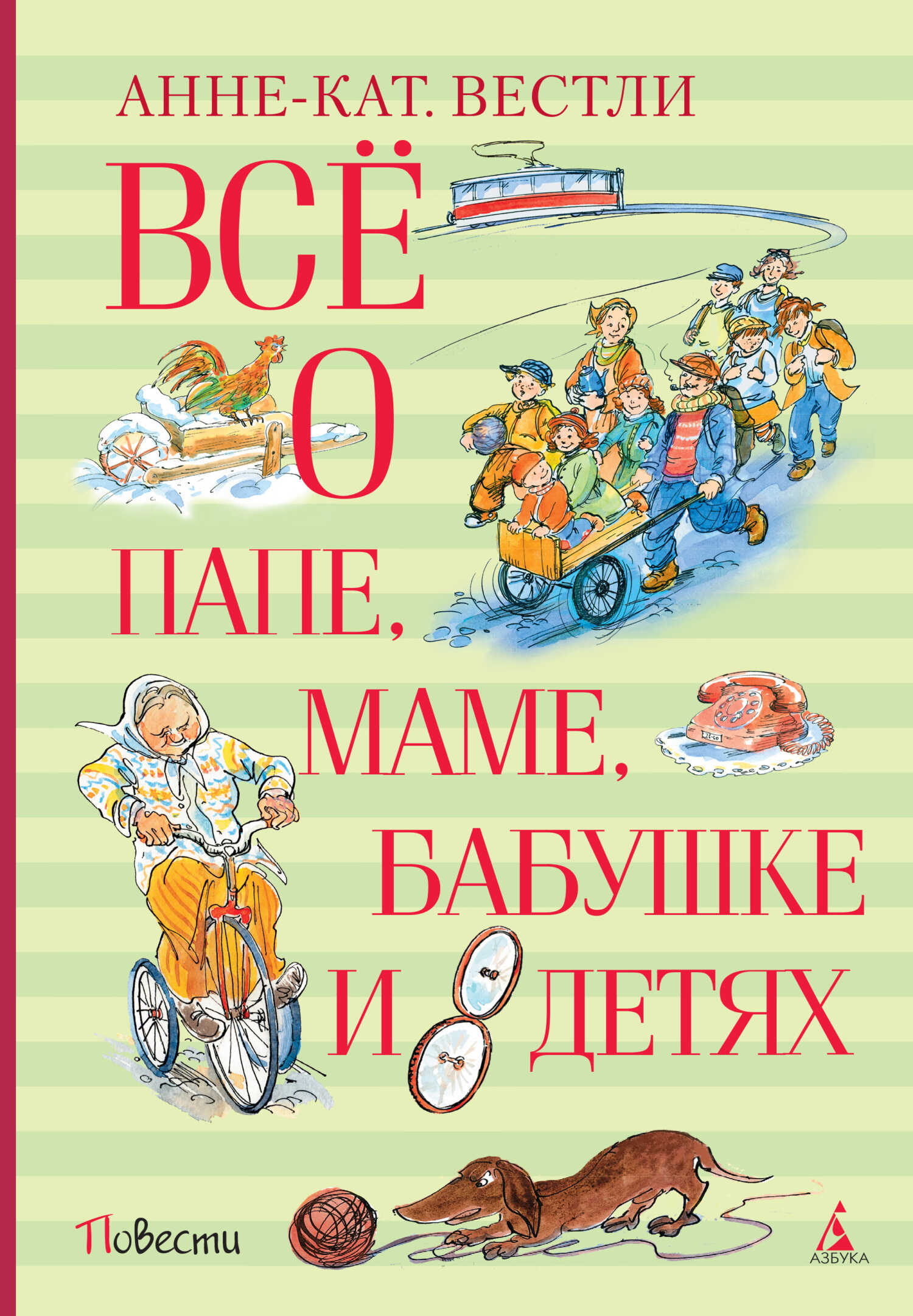 Всё о папе, маме, бабушке и восьми детях - Анне-Катарина Вестли