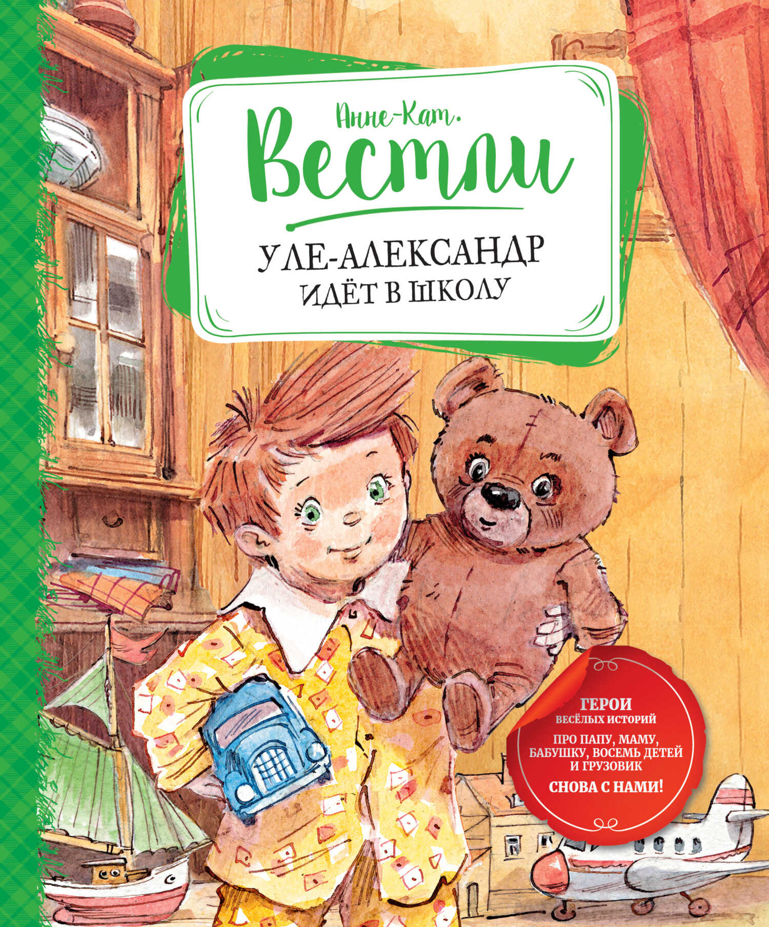 Уле-Александр идёт в школу - Анне-Катарина Вестли