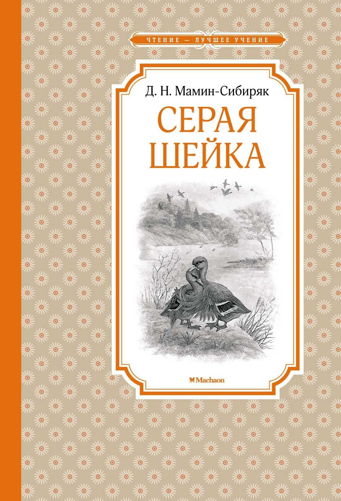 Серая Шейка - Дмитрий Наркисович Мамин-Сибиряк