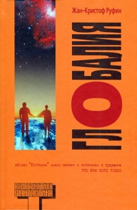Глобалия - Жан-Кристоф Руфин