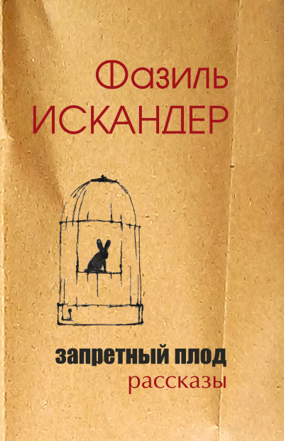 Искандер Фазиль – Запретный плод