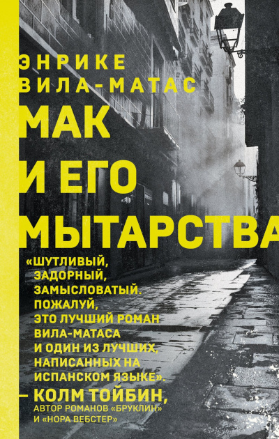 Вила-Матас Энрике – Мак и его мытарства