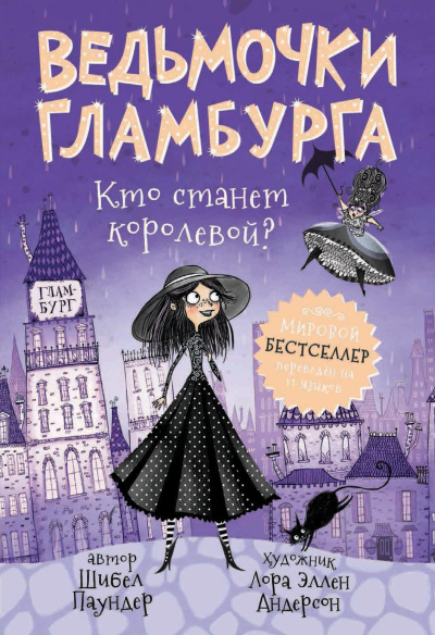 Паундер Шибел – Кто станет королевой