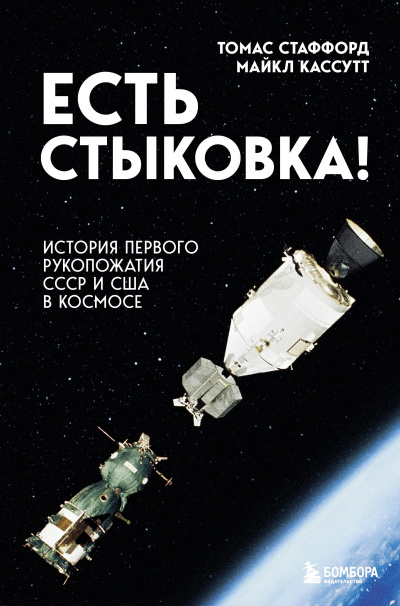 Стаффорд Томас, Кассутт Майкл – Есть стыковка История первого рукопожатия СССР и США в космосе