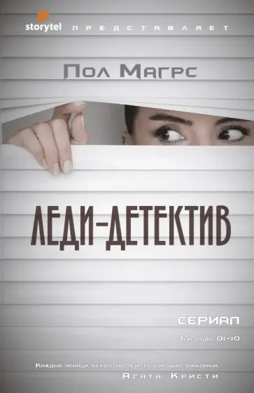 Магрс Пол – Леди-детектив