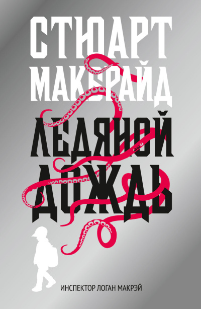Макбрайд Стюарт – Ледяной дождь