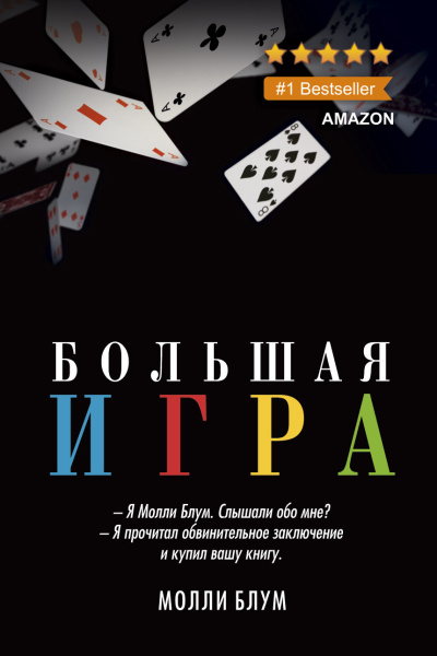 Блум Молли – Большая Игра