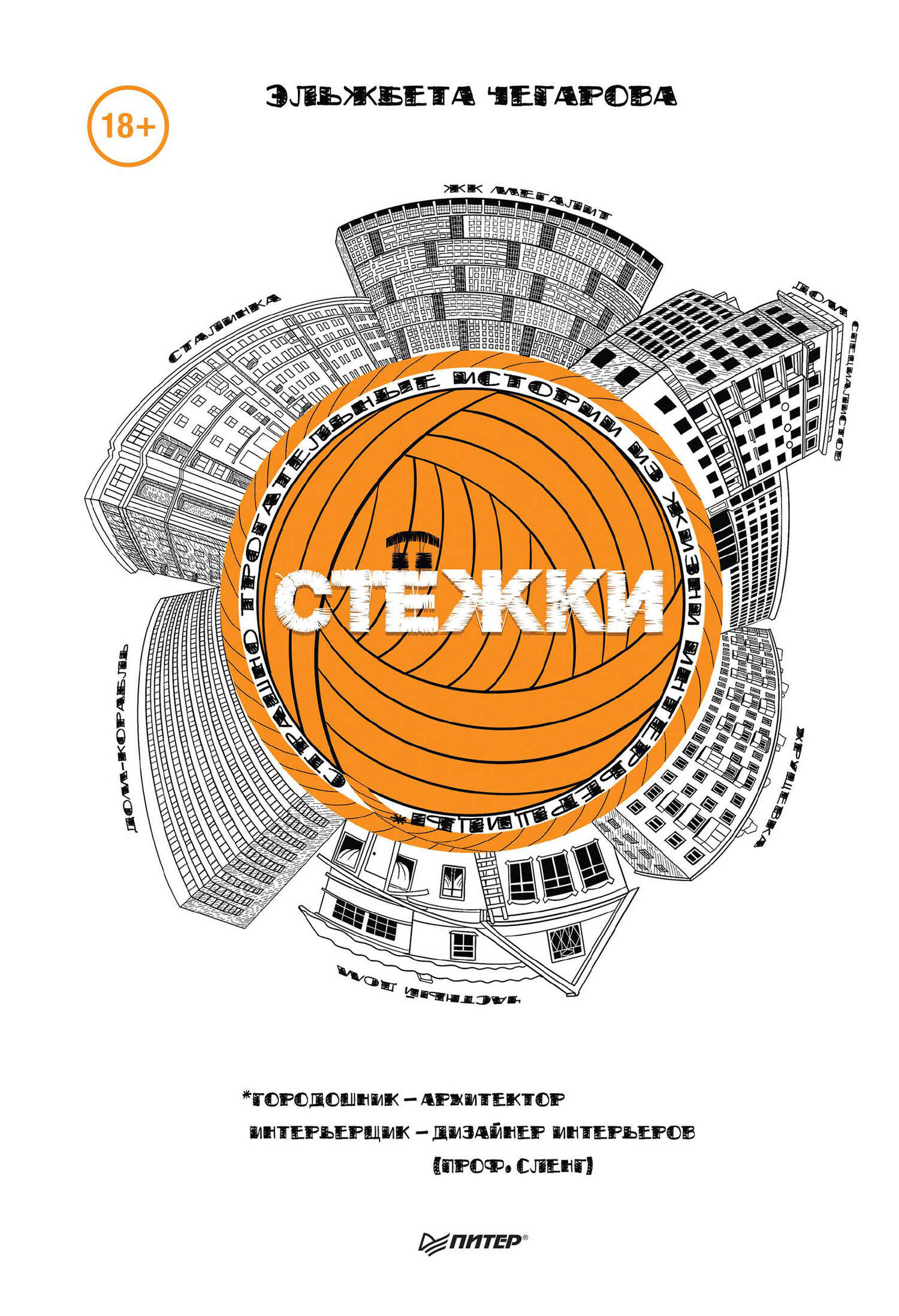 Стёжки - Эльжбета Чегарова
