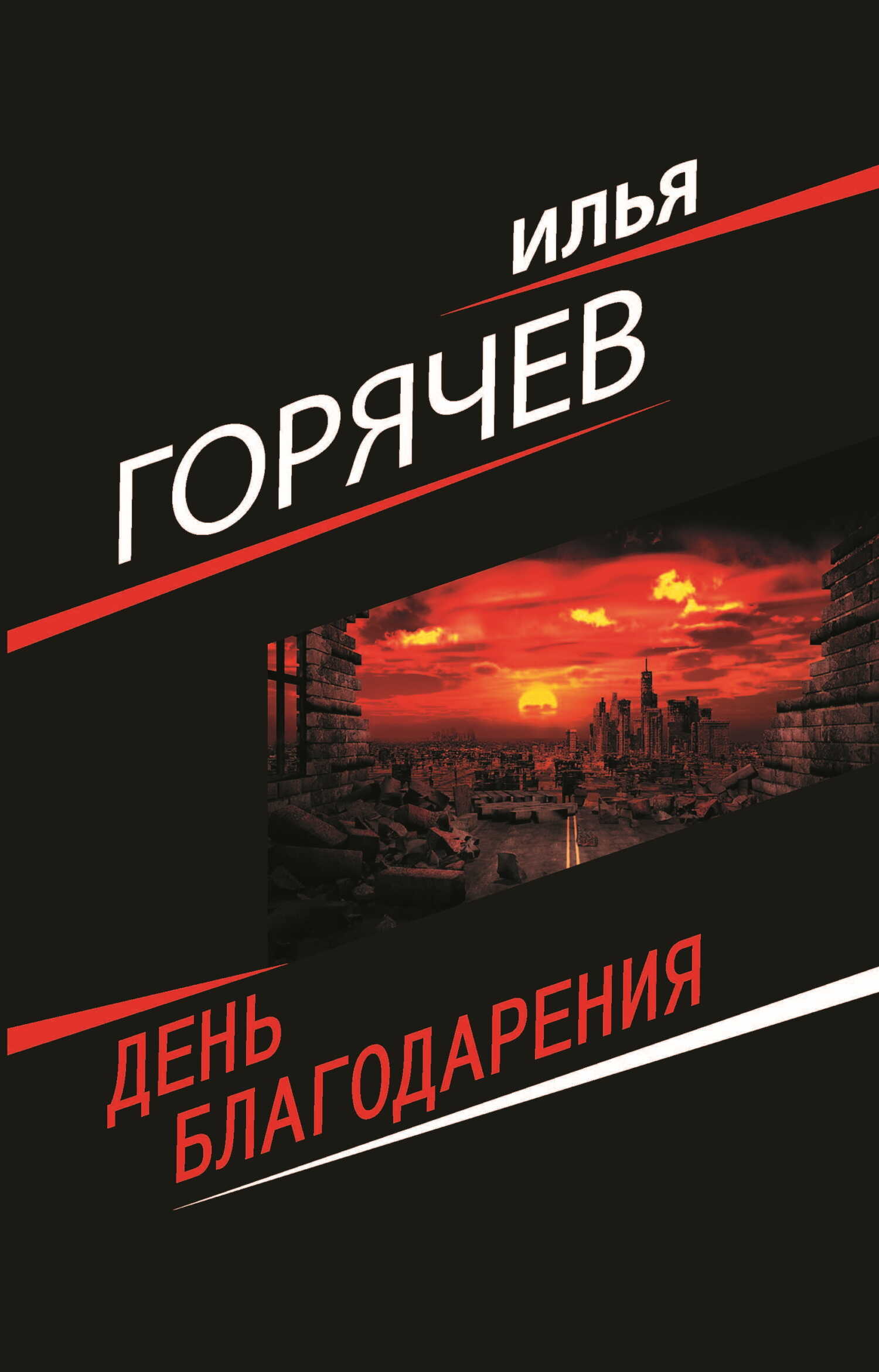 День Благодарения - Илья Витальевич Горячев
