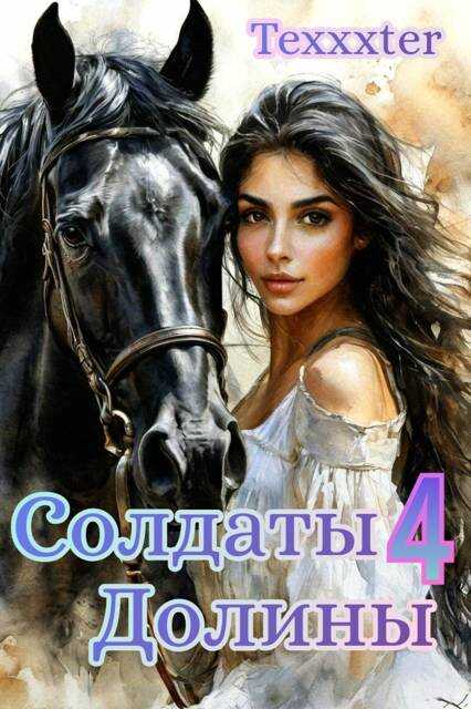 Солдаты Долины книга 4 &quot;Тысячи бликов&quot; - Texxxter
