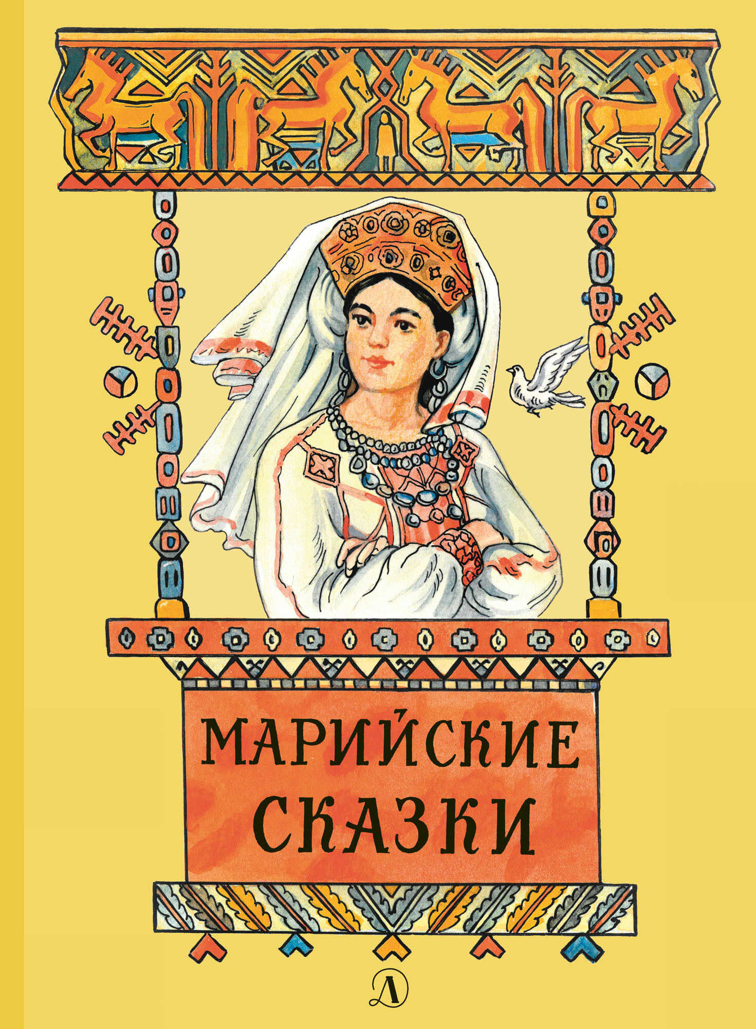 Марийские сказки - Владимир Браниславович Муравьев