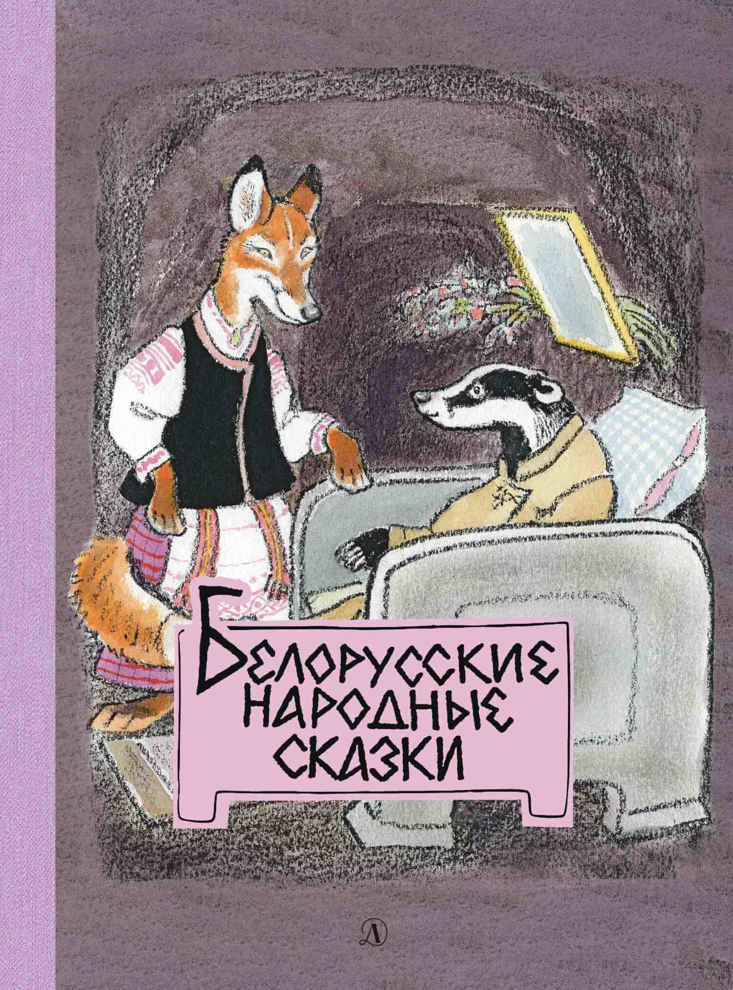 Белорусские народные сказки - Л. Грибова
