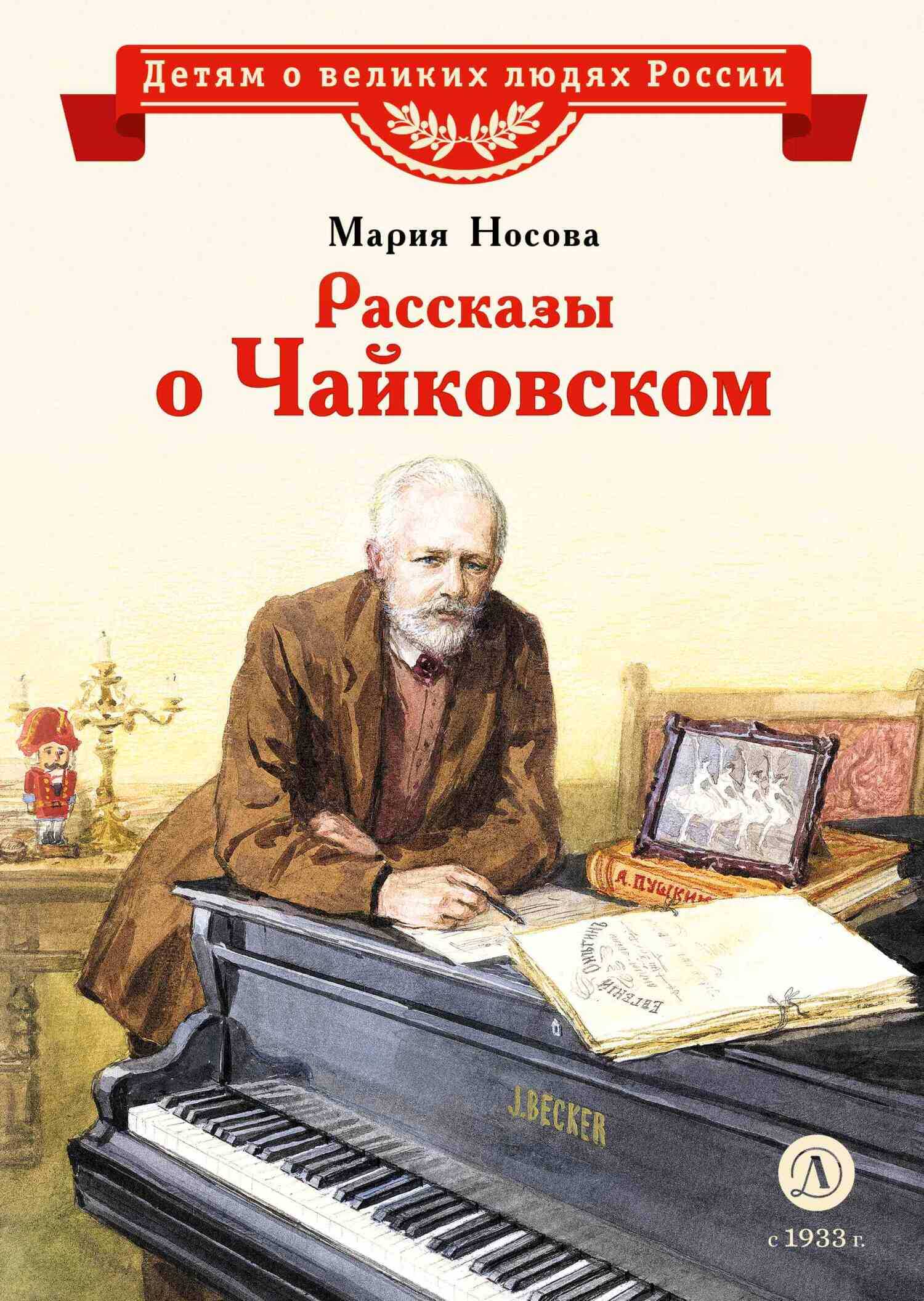 Рассказы о Чайковском - Мария А. Носова