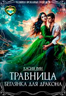 Травница. Беглянка для дракона - Касия Рин